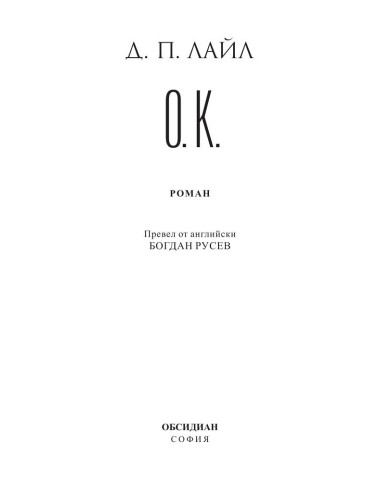 О.К.