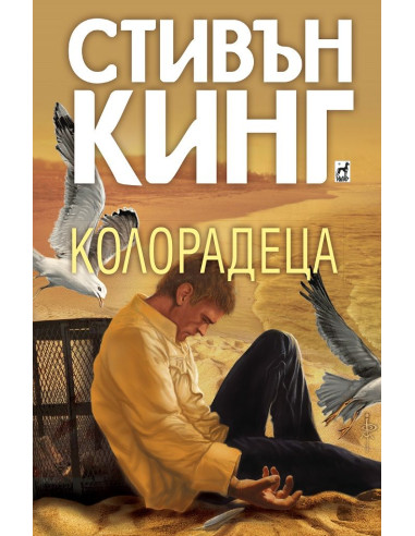 Колорадеца - твърди корици