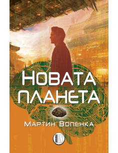 Новата планета