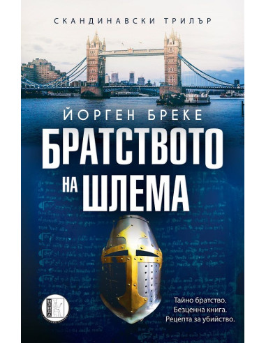 Братството на шлема