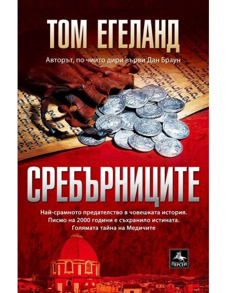 Сребърниците
