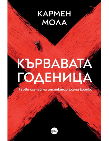 Кървавата годеница