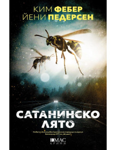Сатанинско лято