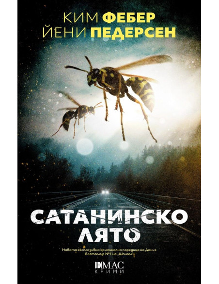 Сатанинско лято
