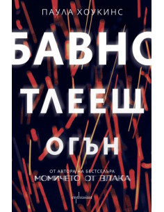 Бавно тлеещ огън