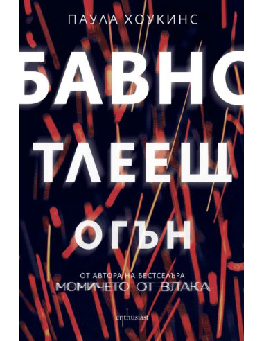 Бавно тлеещ огън