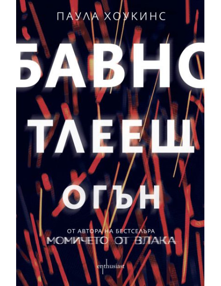 Бавно тлеещ огън