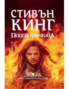 Подпалвачката