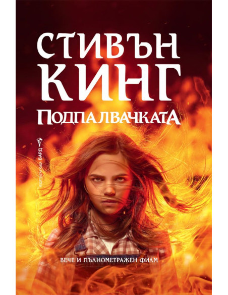 Подпалвачката