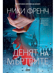 Денят на мъртвите