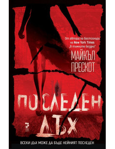 Последен дъх