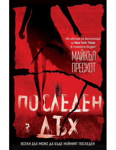 Последен дъх