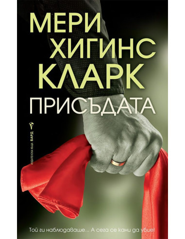Присъдата - Мери Хигинс Кларк