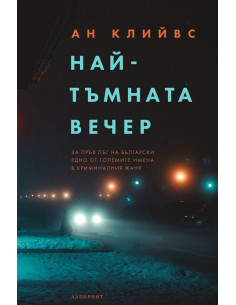 Най-тъмната вечер