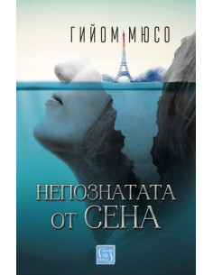 Непознатата от Сена