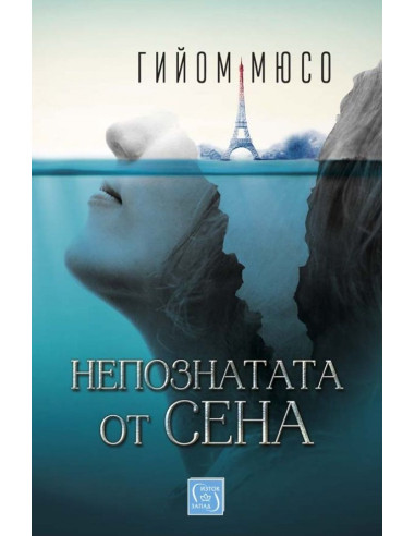 Непознатата от Сена