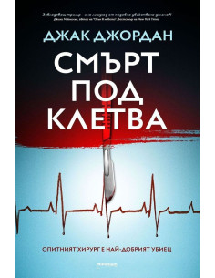 Смърт под клетва