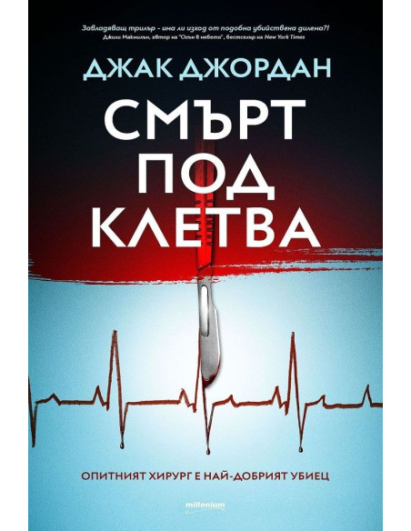 Смърт под клетва