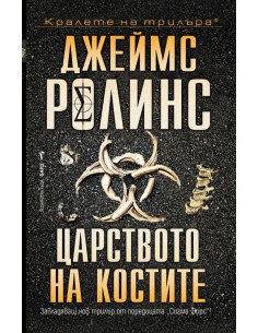 Царството на костите