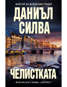 Челистката