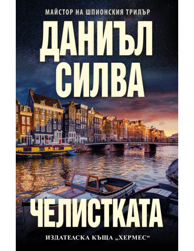 Челистката