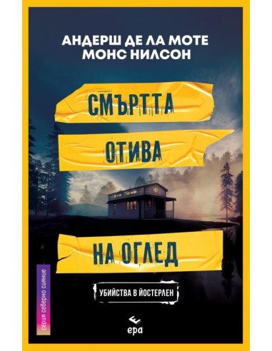 Смъртта отива на оглед