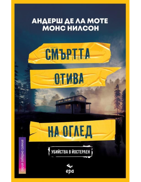 Смъртта отива на оглед