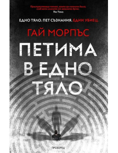 Петима в едно тяло
