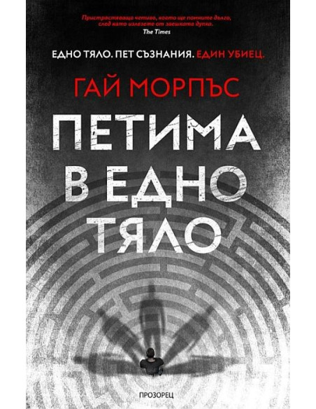 Петима в едно тяло