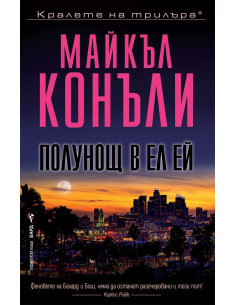 Полунощ в Ел Ей