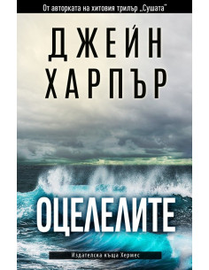 Оцелелите - Джейн Харпър