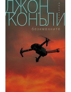 Безименните