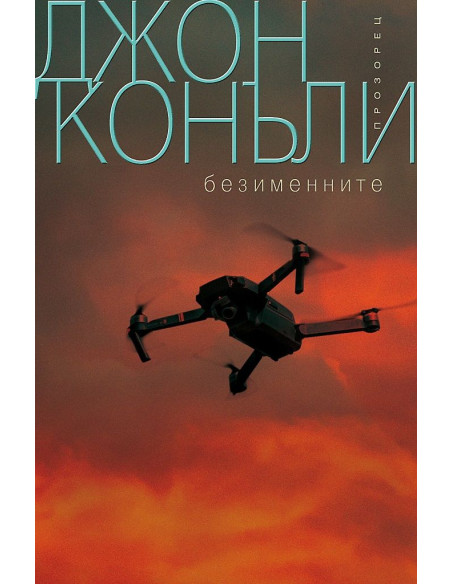Безименните