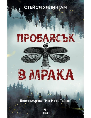 Проблясък в мрака
