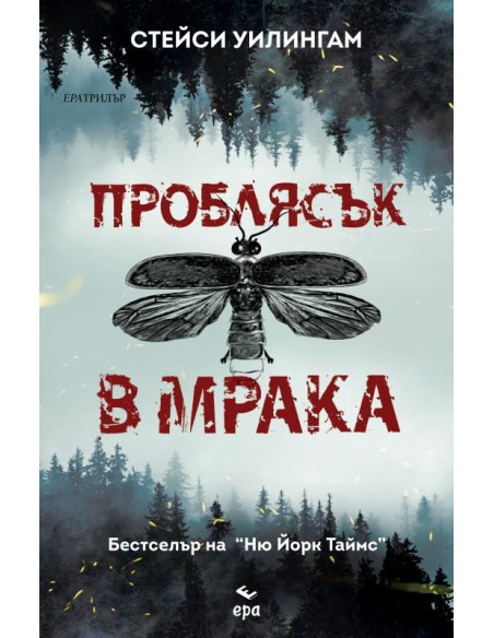 Проблясък в мрака