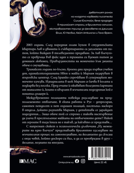 Из мемоарите на едно влечуго