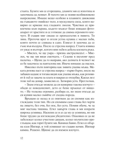 Из мемоарите на едно влечуго