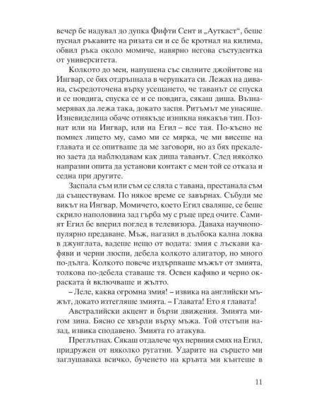 Из мемоарите на едно влечуго