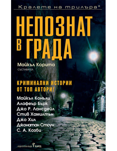Непознат в града