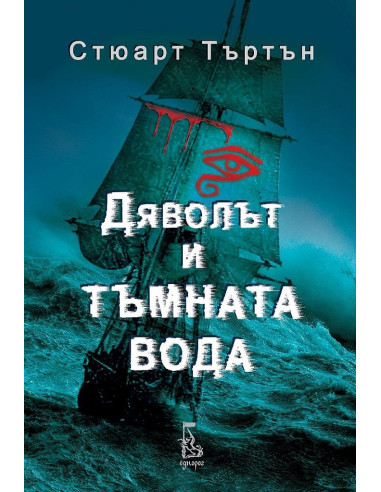 Дяволът и тъмната вода