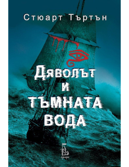 Дяволът и тъмната вода