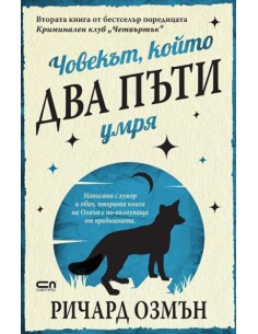Човекът, който два пъти умря