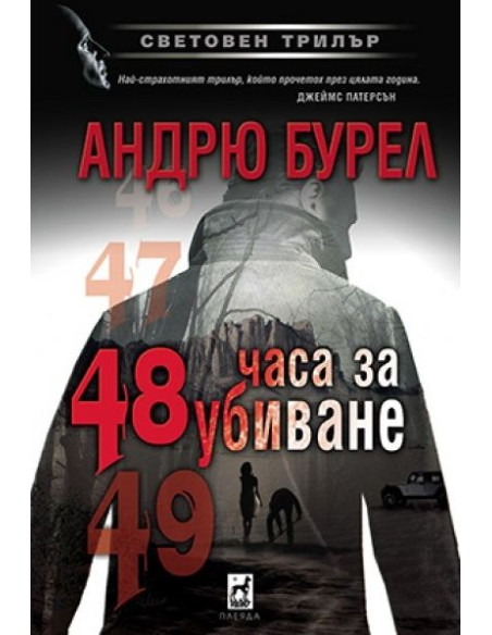 48 часа за убиване