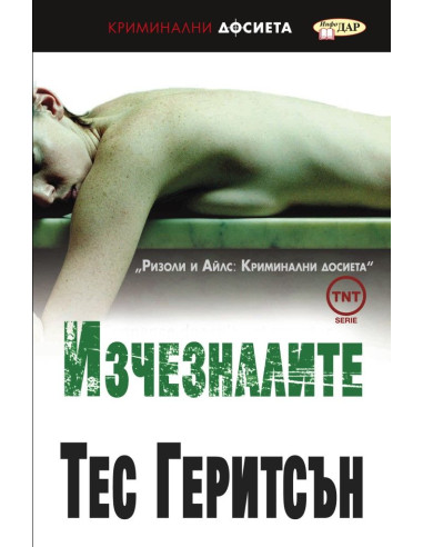 Изчезналите - Ризоли и Айлс
