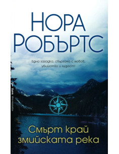 Смърт край змийската река