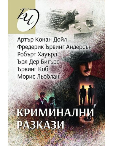 Криминални разкази