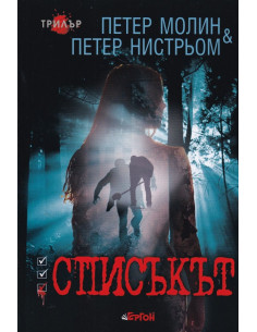 Списъкът - Петер Молин, Петер Нистрьом