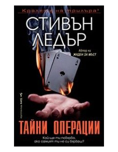Тайни операции