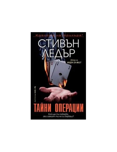 Тайни операции