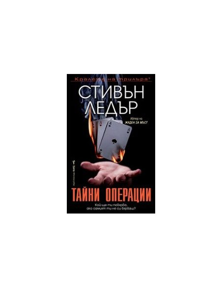 Тайни операции